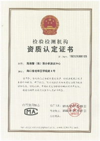海南黎（南）藥分析測(cè)試中心證書
